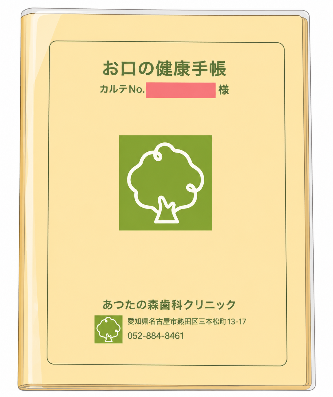 お口の健康手帳