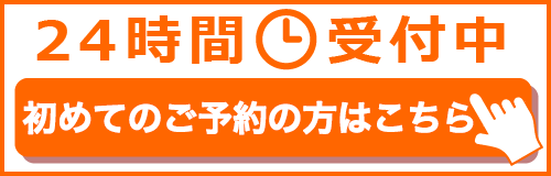 ご予約はこちら 24時間受付